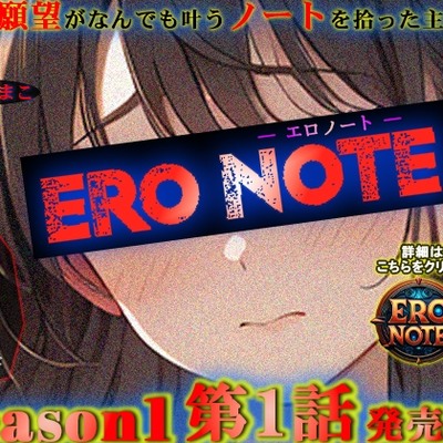 【ERO NOTE/エロノート】Season1「第1話」