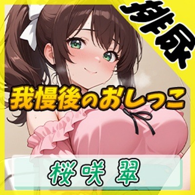 【排尿音】フリーランス声優＆占い師 桜咲翠「おやつの時間に我慢後のおしっこ」【桜咲翠】