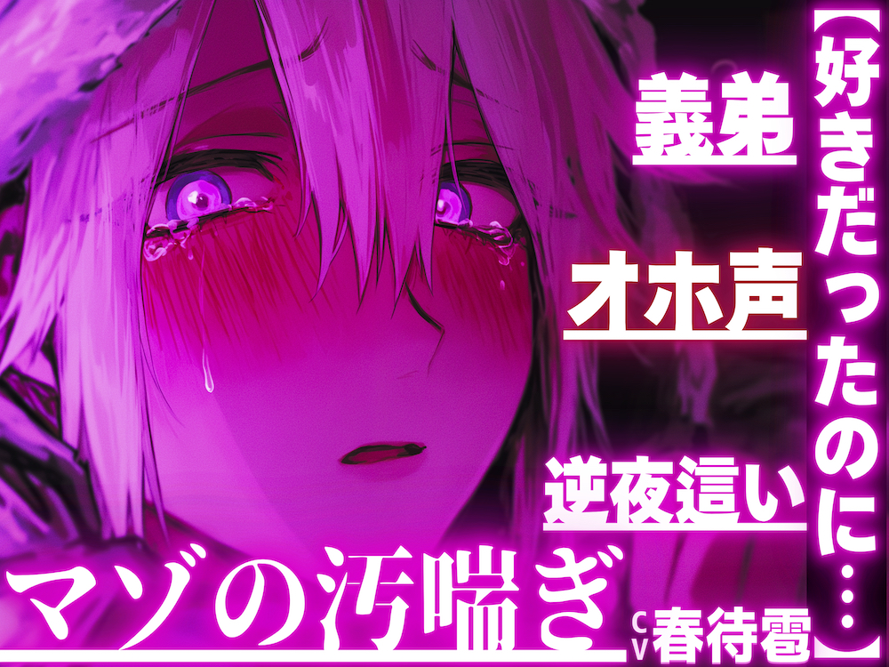 【好きだったのに…】【義弟×オホ声×逆夜這い】 ⚠︎睡眠姦⚠︎弱男子受け⚠︎好きなお姉ちゃんの夜の姿は獣…【ペニバンアナル処女破壊童貞奪い近親相姦】
