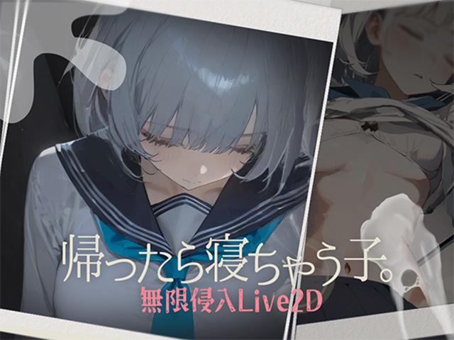 帰ったら寝ちゃう子。