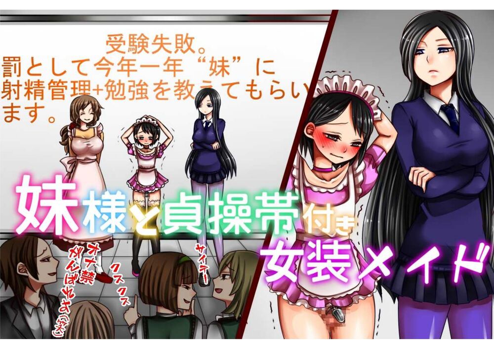 妹様と貞操帯付き女装メイド