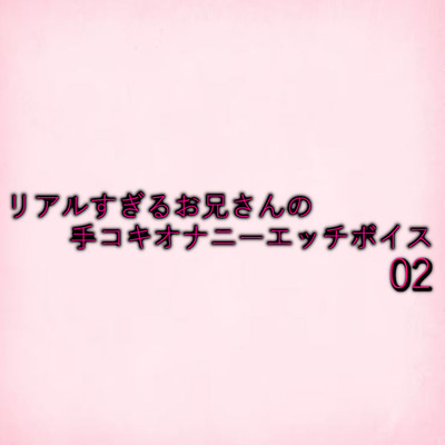 リアルすぎるお兄さんの手コキオナニーエッチボイス02 sample
