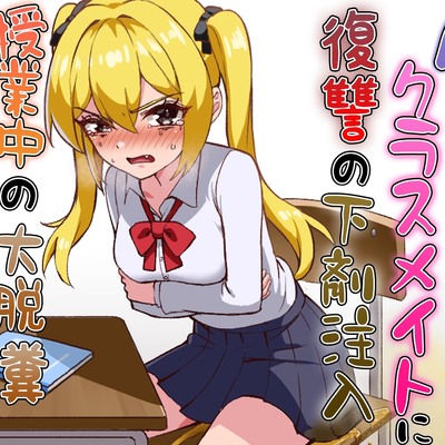 僕をイジメるクラスメイトに復讐の下剤注入！〜授業中に脱糞させたったwww〜