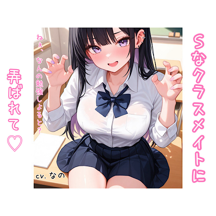 Sな方言女子 クラスメイトに足で弄ばれて 囁き 足フェチ くすぐり 耳ふー