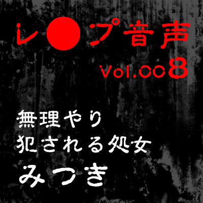【レ◯プ音声】vol.008 無理やり犯される処女 みつき