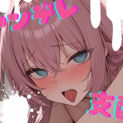【基礎台本公開】ヤンデレで女王様気質の彼女との生活で中出しエッチ feat.蒼研華