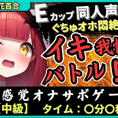 Eカップ同人声優の生々しいガチオナニー実況解説！耳舐めオカズに焦らし→強力バイブでマゾオホ絶頂地獄→ぐちょぐちょ潮吹きおもらし！【立花百合】