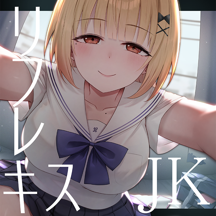 【全編キス特化】貢がせJKべろちゅーキスリフレ♪
