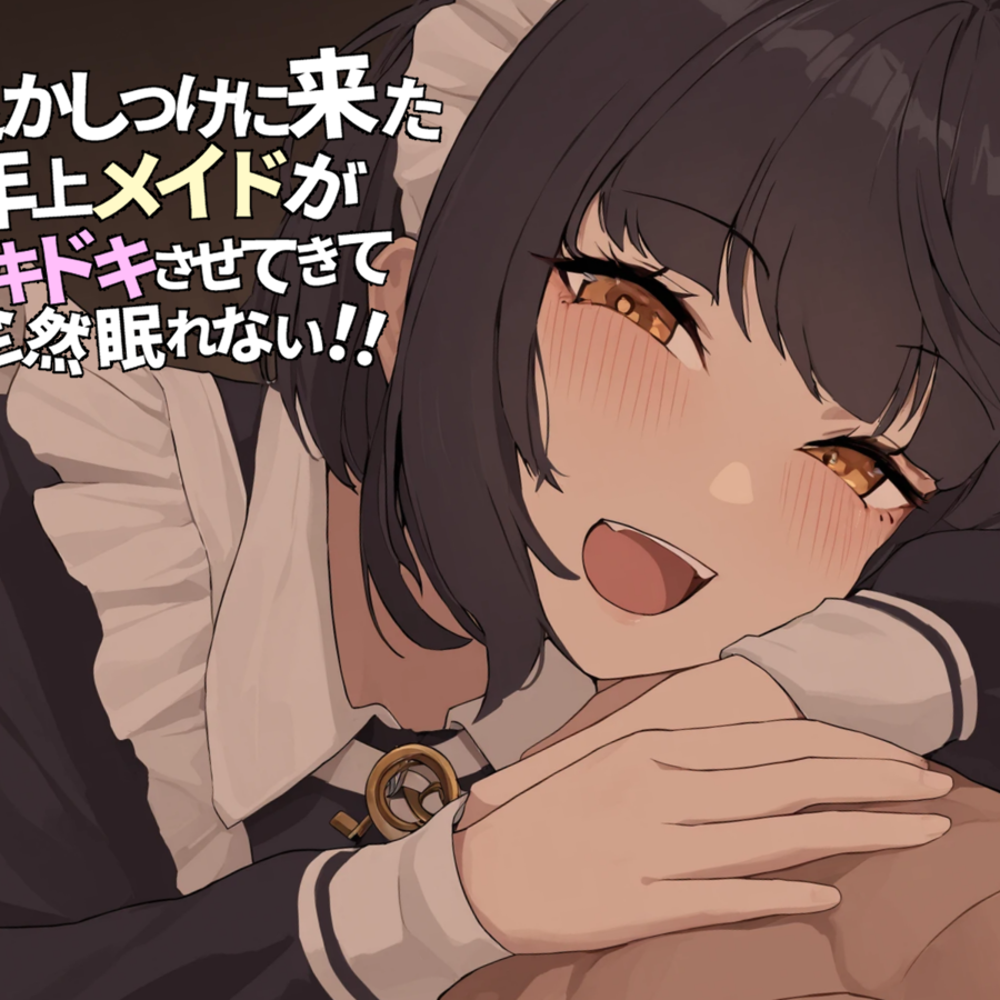 寝かしつけに来た年上メイドが ドキドキさせてきて全然眠れない！！