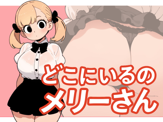 メリーさんスーパー寝取られ同人音声