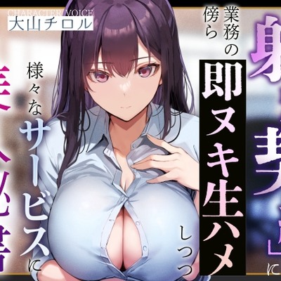 【事務的淫語囁き】『射精契約』に則り、業務の傍ら即ヌキ生ハメしつつ様々なサービスに応える美人秘書【やわマゾ責め】