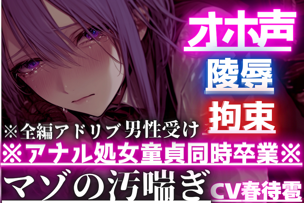 【オスのオホ声】拘束陵辱⚠︎男性受け※アナル処女童貞同時卒業※はるとくんはず〜っとアナルバイブ起動しながらマンコで亀頭よしよし中出し逆レイプされる【歳上のお姉さん】