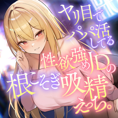 ヤリ目でパパ活してる性欲強めJDの根こそぎ吸精えっち。