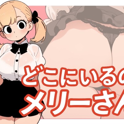 メリーさんスーパー寝取られ同人音声