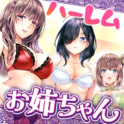 [KU100]お姉ちゃんハーレム　～ボクのことが大好きなお姉ちゃんたちとの、性癖全開あまあまえっちな日々～