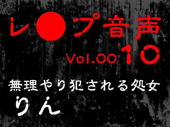 【レ◯プ音声】vol.010 無理やり犯される処女 りん