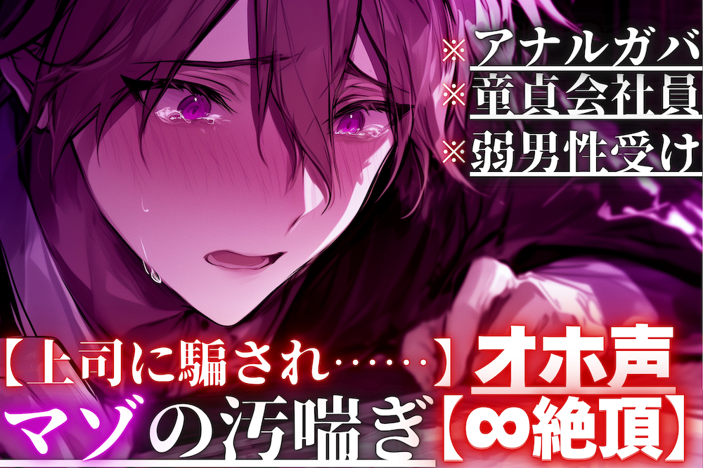 【上司に騙され……】【アナルガバ×オホ声×童貞会社員】 ⚠︎弱男性受け※アナル処女奪われ…極太ペニバンで前立腺完全崩壊潮吹きしても鬼ピス責め【∞絶頂】
