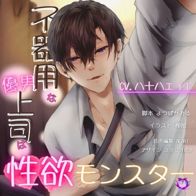 【バイノーラル/CV.八十八エイト】不器用な優男上司は性欲モンスター