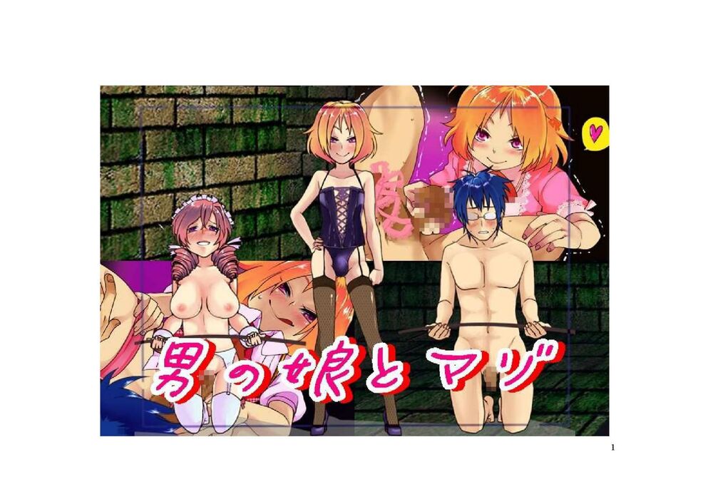 男の娘とマゾ