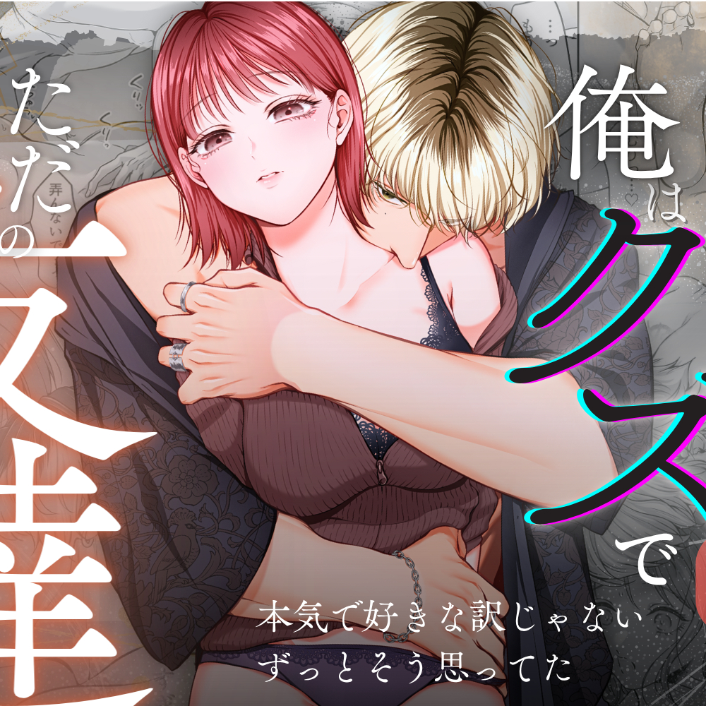コイツにとって俺はクズでただの友達