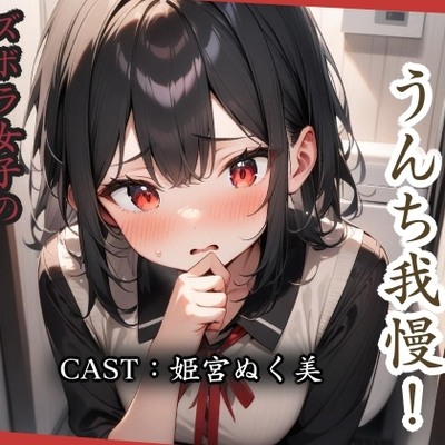 洗濯物を片付け終わるまでうんち我慢！【姫宮ぬく美編】