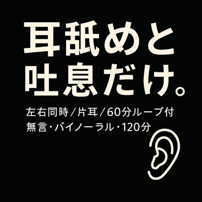 耳舐めと吐息だけ。無言バイノーラル体験版