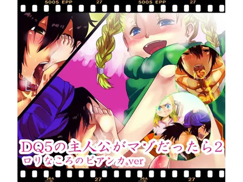 ＤＱ５の主人公がマゾだったら２
