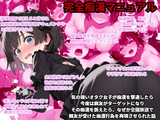 【完全痴漢マニュアル】気の強いオタク女子が痴漢を撃退したら、今度は親友がターゲットになり、その痴漢を訴えたら、なぜか全国放送で親友が受けた痴漢行為を再現させられた話