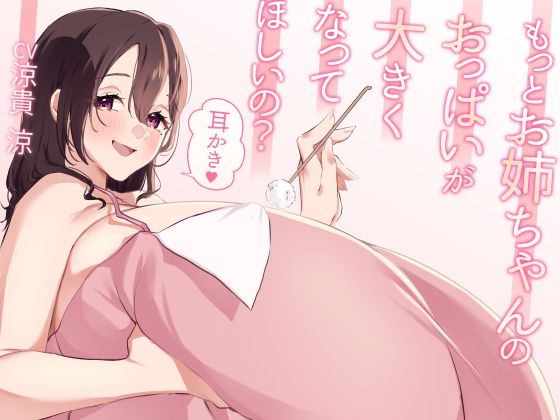 もっとお姉ちゃんのおっぱいが大きくなってほしいの？耳かき