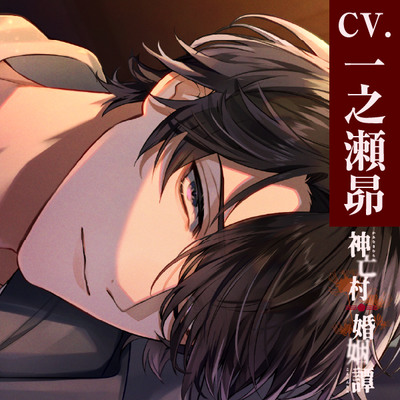 【CV.一之瀬昴】神亡村婚姻譚～神蛇の章～