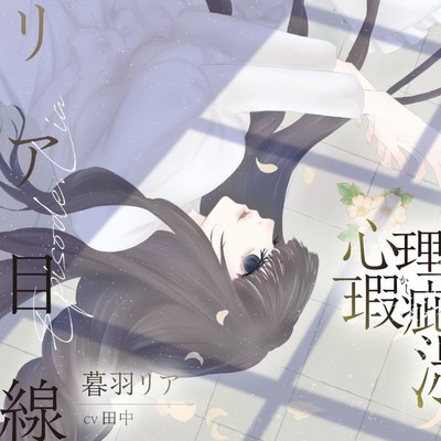 【ボイスドラマ/GL】心理的瑕疵物件の淑女 ――リア目線