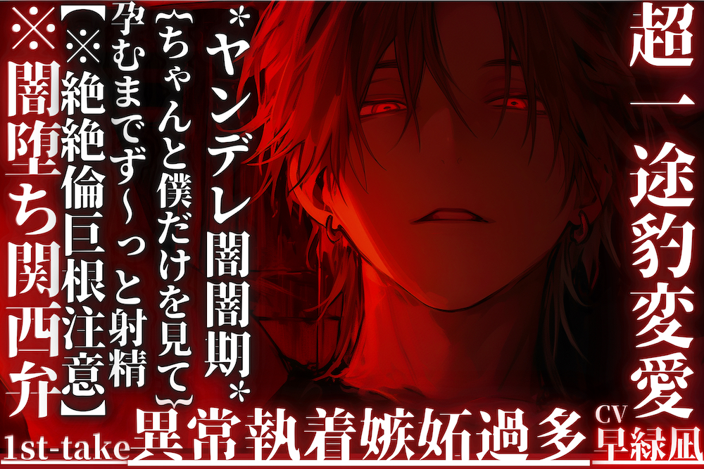 [♡]超一途豹変愛[♡]*ヤンデレ闇闇期*【何度も裏切られても君を愛す】孕むまでず〜っと射精『これがほんまの種付け…』※闇堕ち関西弁【絶絶倫巨根注意】