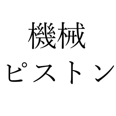 【効果音】機械ピストン