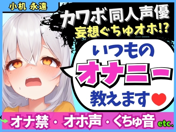 【くちゅ音多め】カワボ同人声優が普段のオナニーを実況実演！お兄ちゃんとのえっち妄想で乳首＆おまんこ2点責めぐちゅぐちゅ下品オホイキ！【小机永遠】