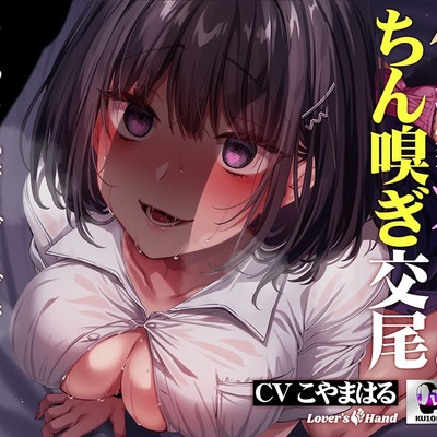 匂いフェチ幼馴染オタ女子とのちん嗅ぎ交尾～いちゃいちゃでラブラブで最高に気持ちいい種付けお射精～