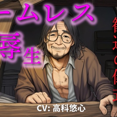 作品名：ホームレス凌辱生！～新人ホームレスの僕は仲間に入れてもらうために汚いオヤジにチンポとアナルを差し出した～ ASMR/バイノーラル/年の差/ゲイ/ホモ/BL/おやじ攻め