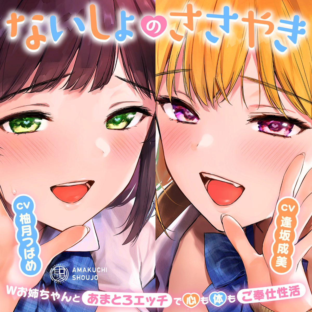 ないしょのささやきサンプルボイス