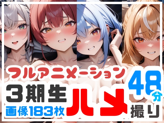 3期生ハメ撮り流出！?