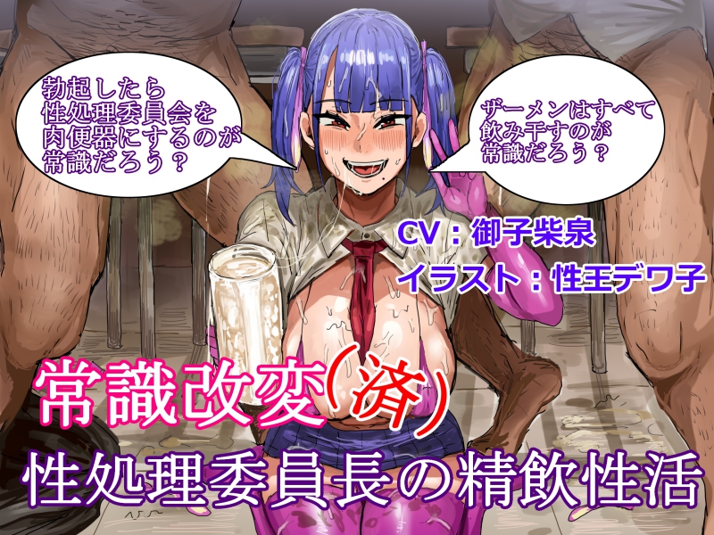 常識改変(済)性処理委員長の精飲性活