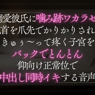.溺愛彼氏に噛み跡ワカラセ。乳首を爪先でかりかりされてきゅぅ〜って疼く子宮をバックでとんとん。仰向け正常位で中出し同時イキする音声。