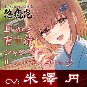 安らぎと癒しの温泉宿悠癒庵～明るい笑顔で癒してくれる従業員/西山いちか～【背中流し/耳かき/シャンプー】CV米澤円