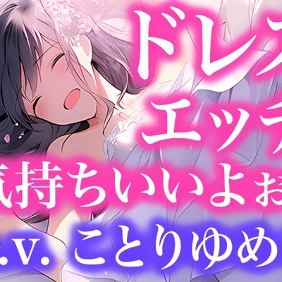 ドレスフェチなので、ウエディングドレスのままエッチします（ボイス作品）
