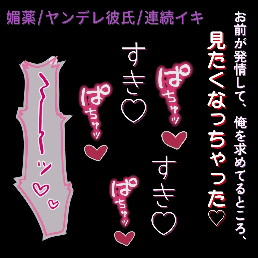 【ヤンデレ彼氏/媚薬/連続イキ】お前が発情して俺を求めてるところ、見たくなっちゃった♡