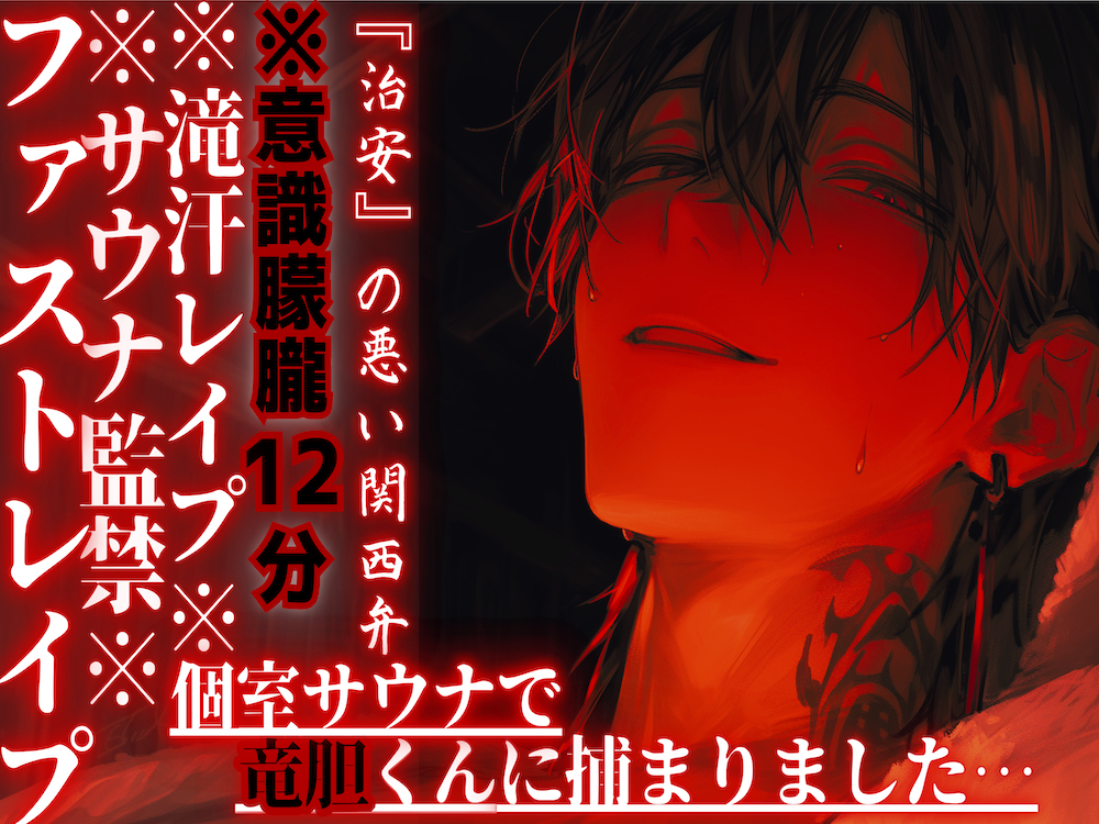 ※サウナ監禁※意識朦朧12分※全編アドリブ【滝汗レイプ】個室サウナで竜胆くんに捕まりました…汗と愛液に塗れたドチュドピュ…限界まで腰振り中出し『治安』の悪い関西弁