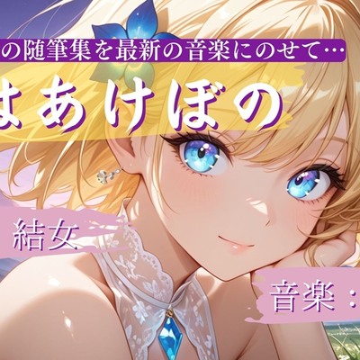 「春はあけぼの」朗読:結女/音楽:PMM