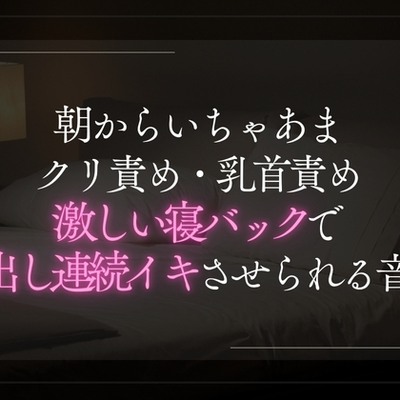 朝からとろとろクリ責め・乳首責め。激しい寝バックで朝から中出し連続イキしちゃう音声。