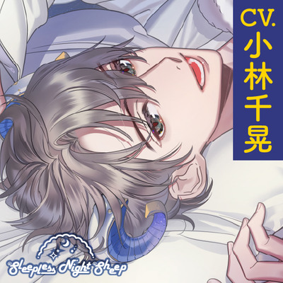 【CV.小林千晃】Sleepless Night Sheep～遥といっしょにいいユメを～