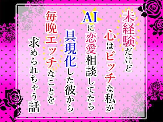 未経験だけど心はビッチな私がAIに恋愛相談してたら具現化した彼から毎晩エッチなことを求められちゃう話