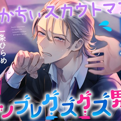 いかちぃスカウトマンのレオくんは、かわちぃメンブレグズグズ男子