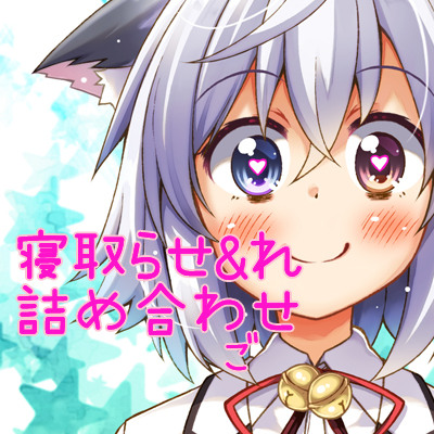 tohta寝取らせ＆れ詰め合わせ＊ご